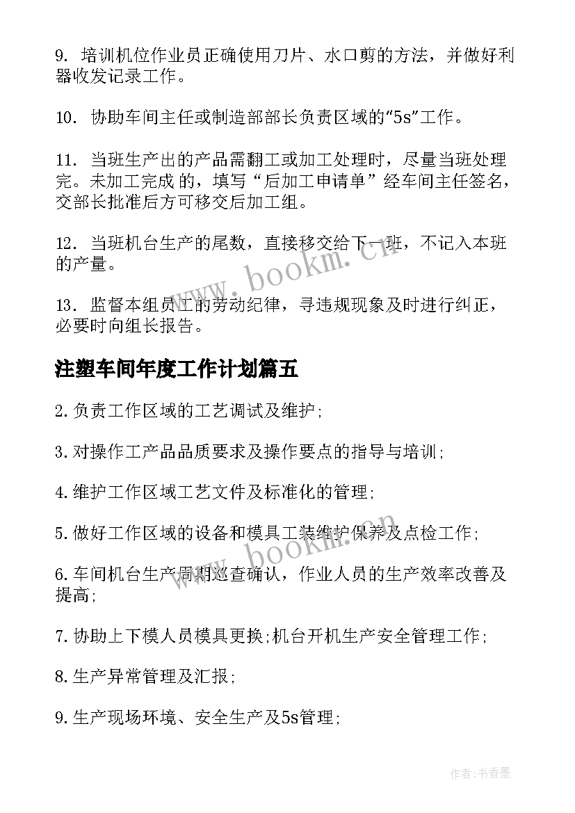 注塑车间年度工作计划 注塑车间主任岗位职责(通用6篇)