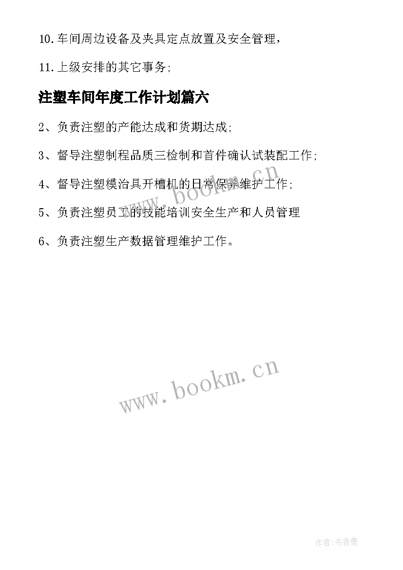 注塑车间年度工作计划 注塑车间主任岗位职责(通用6篇)