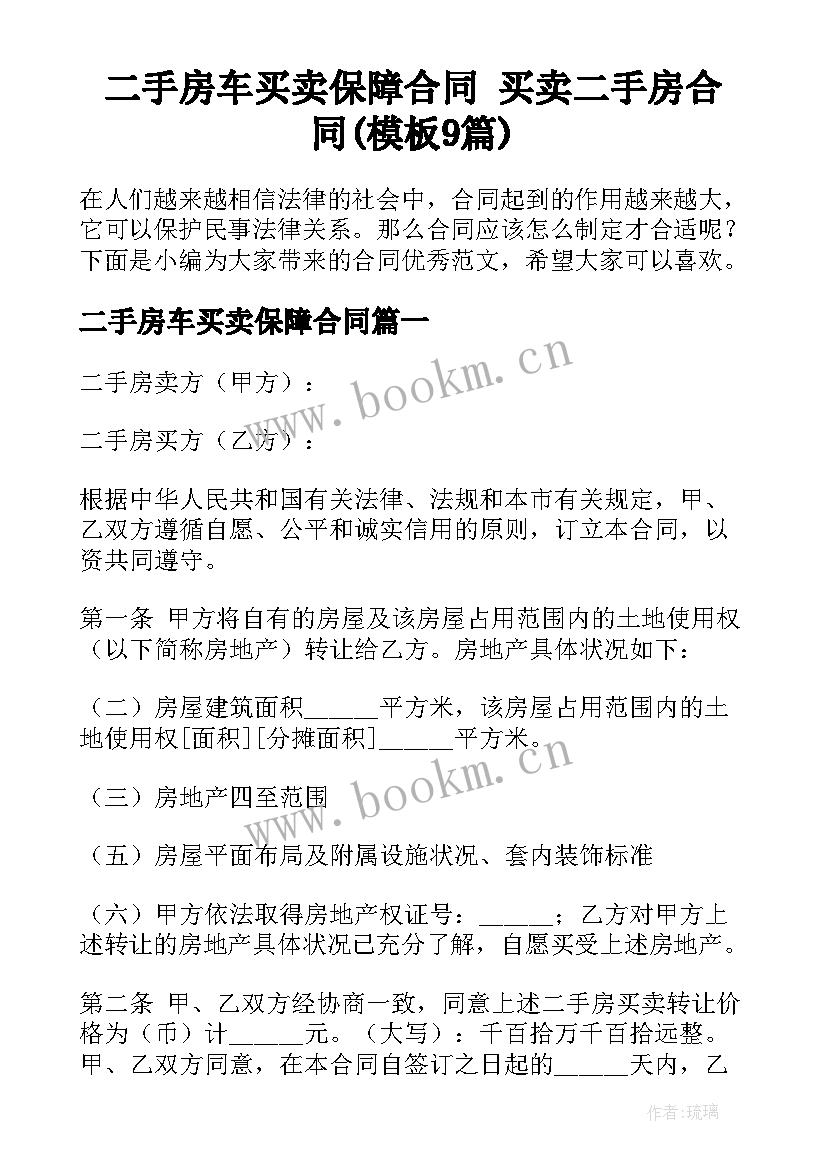 二手房车买卖保障合同 买卖二手房合同(模板9篇)