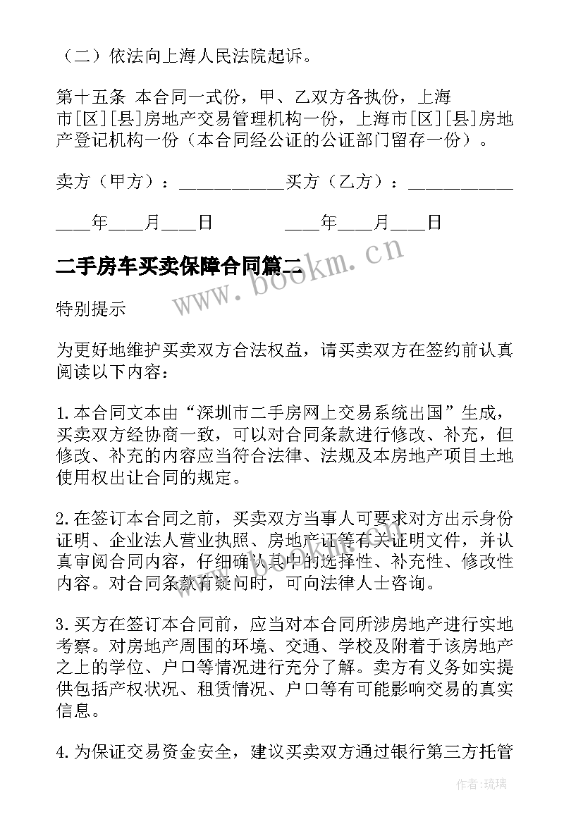 二手房车买卖保障合同 买卖二手房合同(模板9篇)