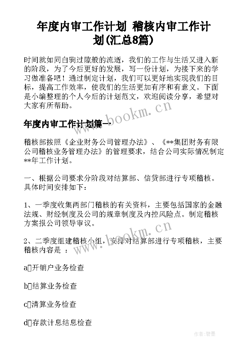 年度内审工作计划 稽核内审工作计划(汇总8篇)