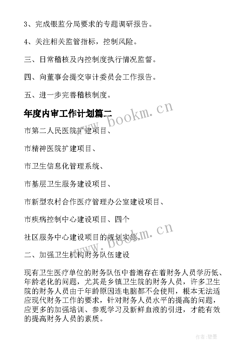 年度内审工作计划 稽核内审工作计划(汇总8篇)