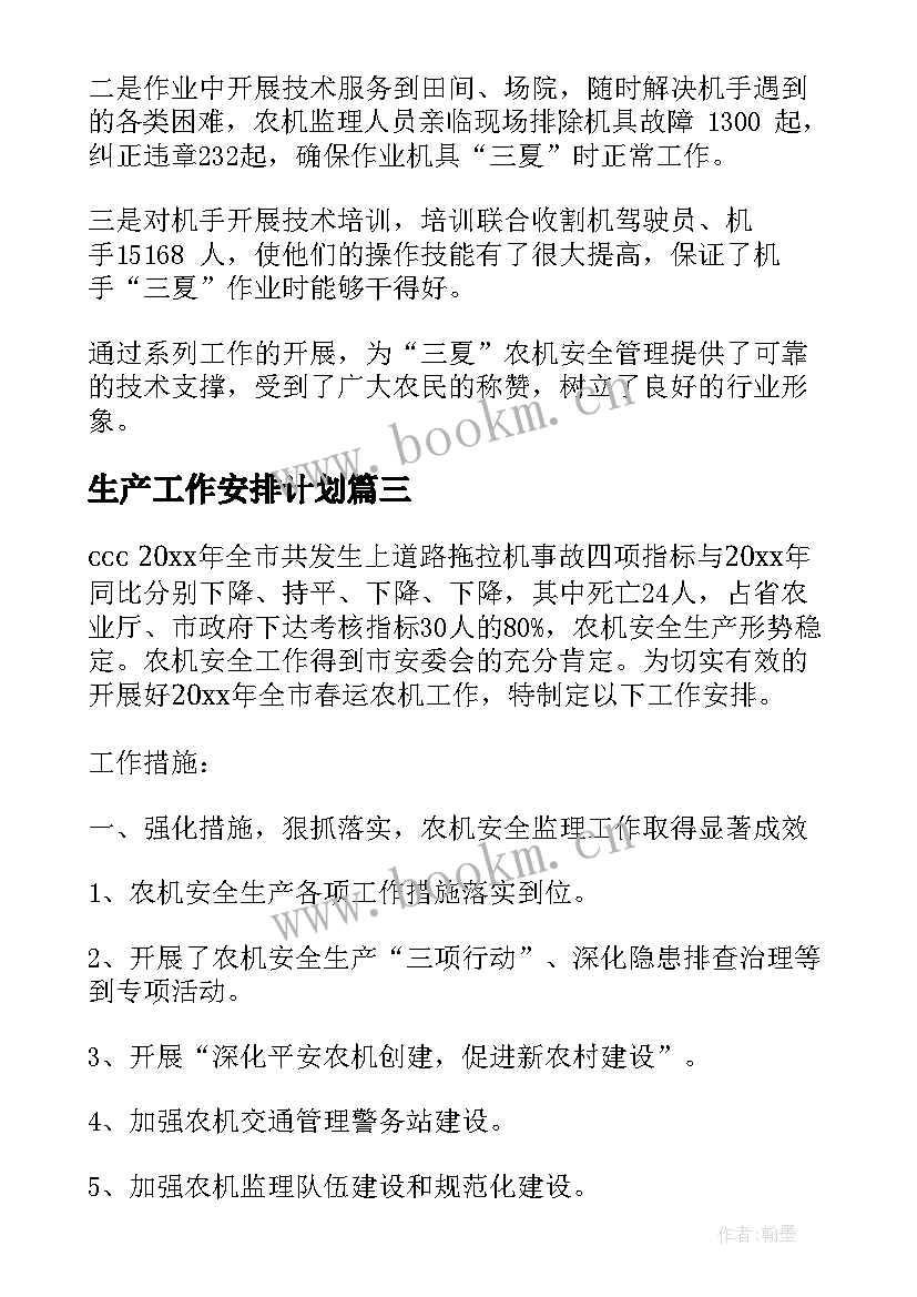 最新生产工作安排计划(精选7篇)