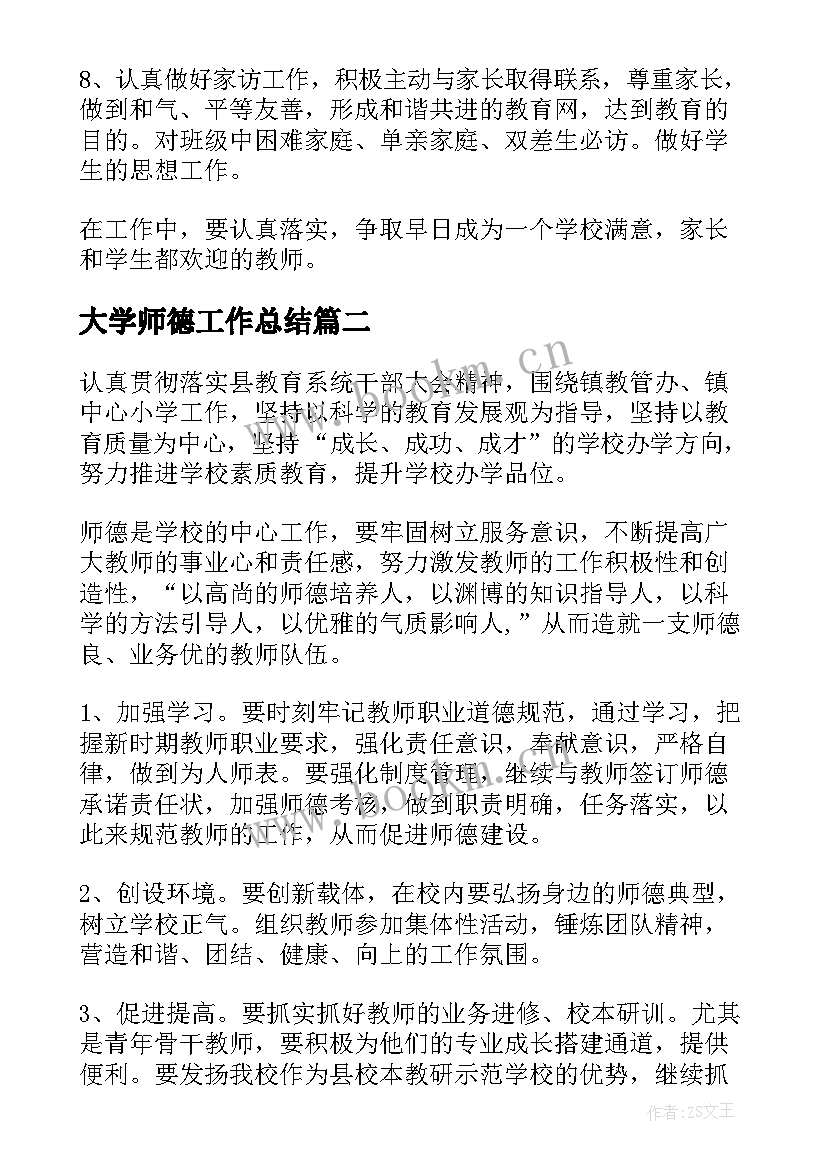 最新大学师德工作总结(实用5篇)