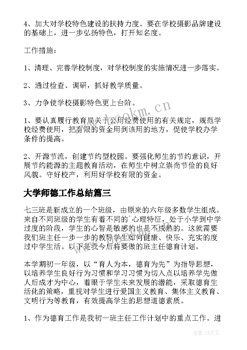 最新大学师德工作总结(实用5篇)