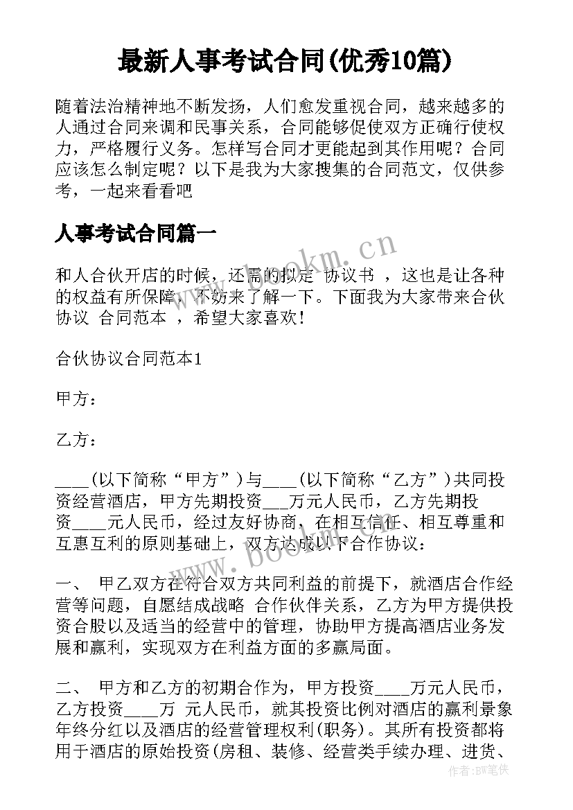 最新人事考试合同(优秀10篇)