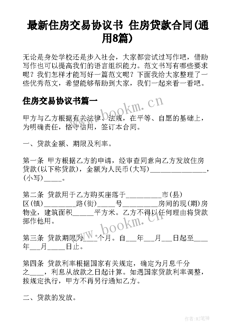 最新住房交易协议书 住房贷款合同(通用8篇)