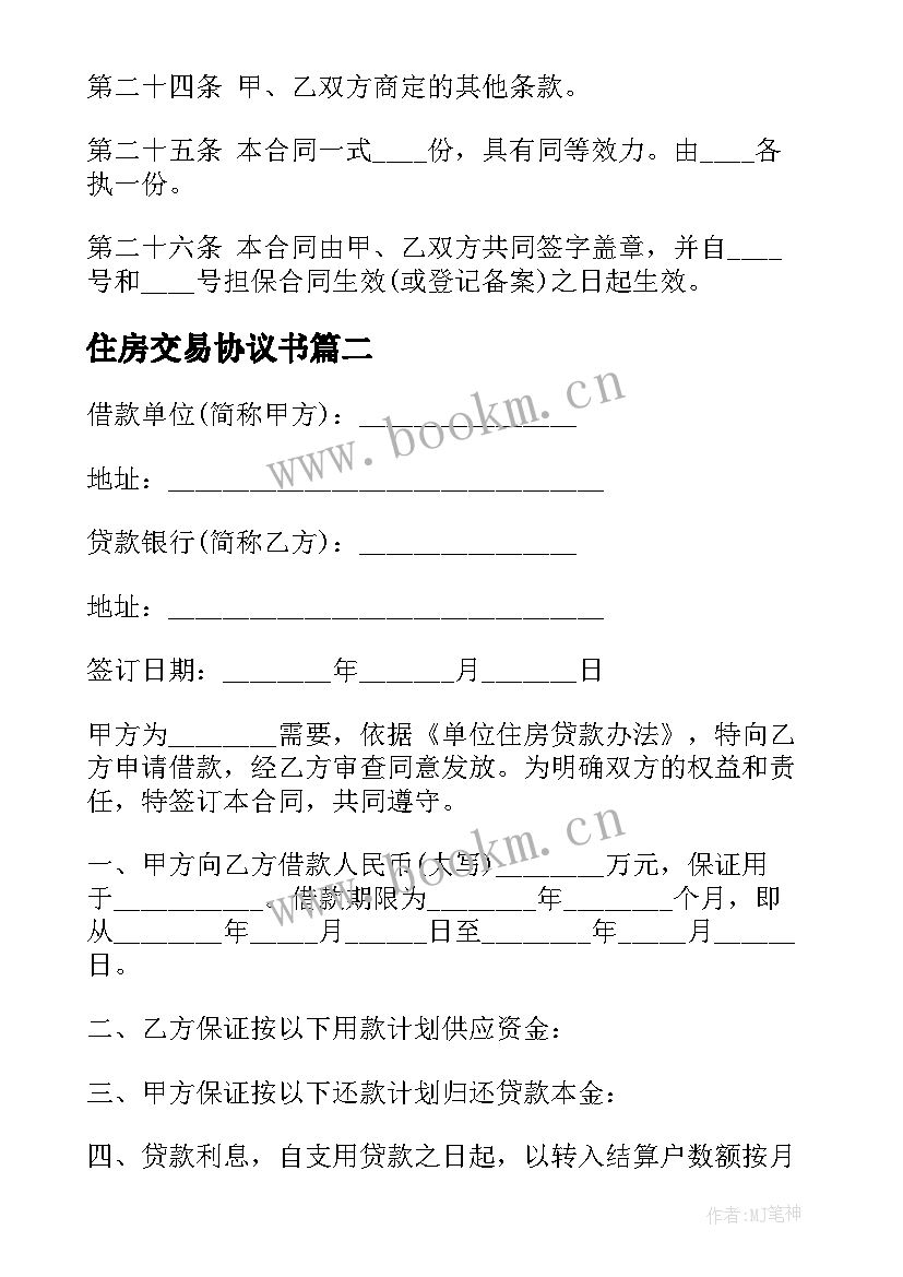 最新住房交易协议书 住房贷款合同(通用8篇)