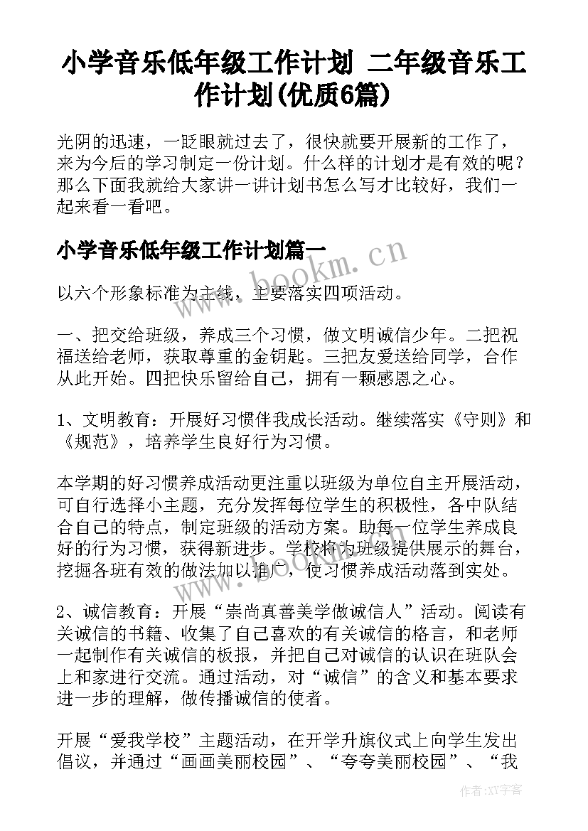 小学音乐低年级工作计划 二年级音乐工作计划(优质6篇)