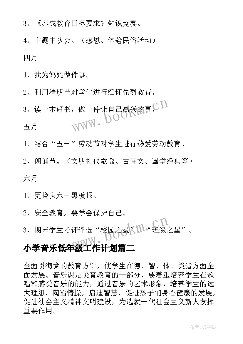 小学音乐低年级工作计划 二年级音乐工作计划(优质6篇)