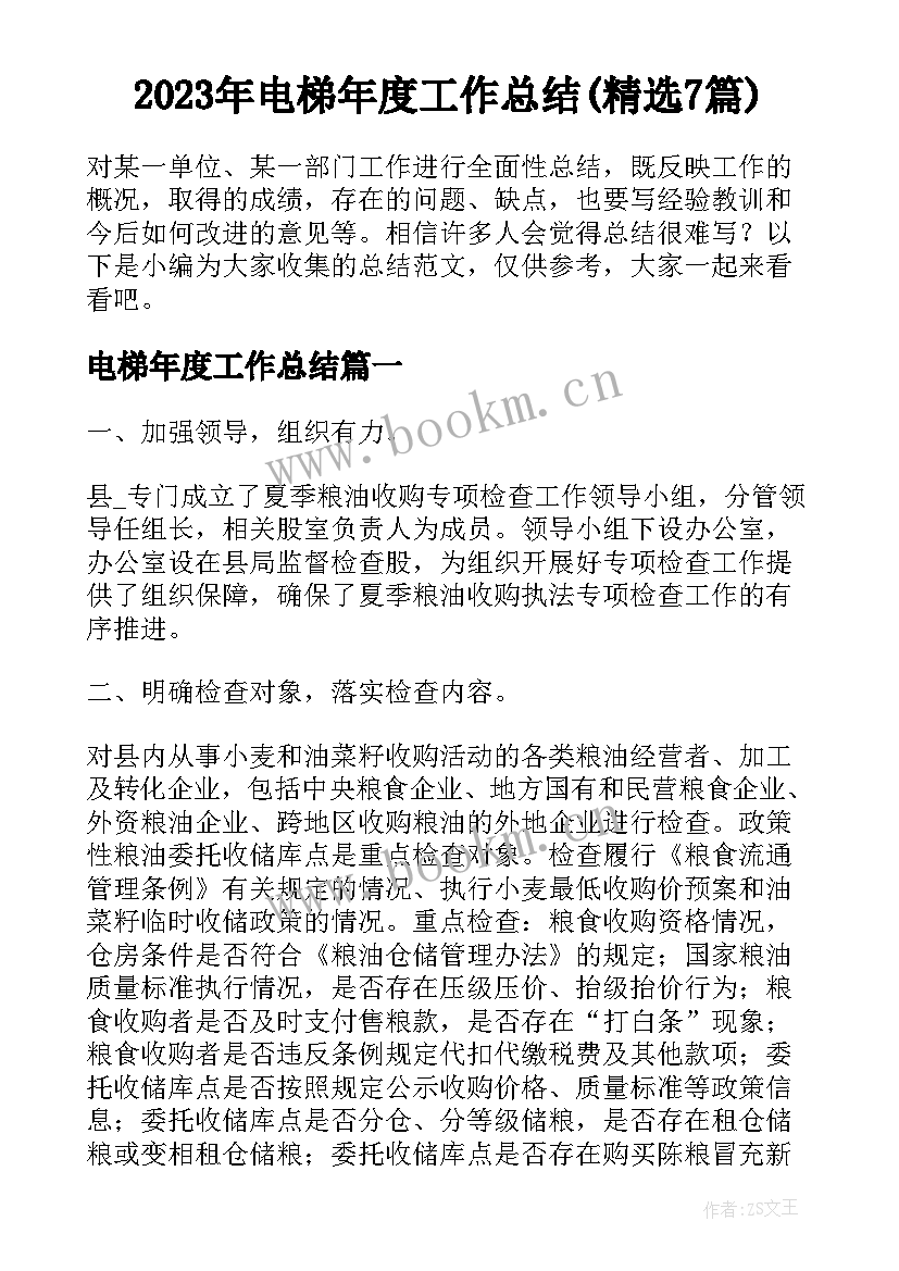 2023年电梯年度工作总结(精选7篇)