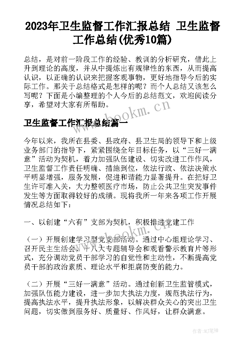 2023年卫生监督工作汇报总结 卫生监督工作总结(优秀10篇)