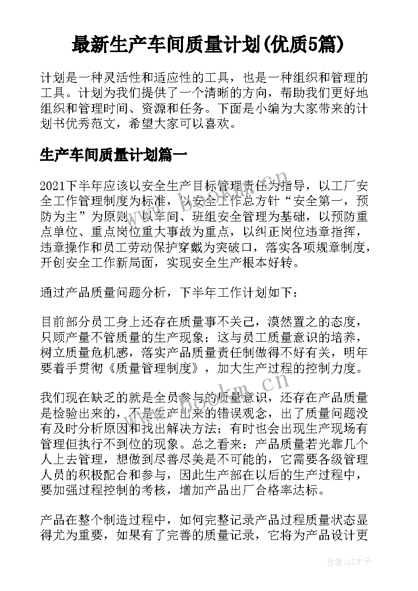 最新生产车间质量计划(优质5篇)