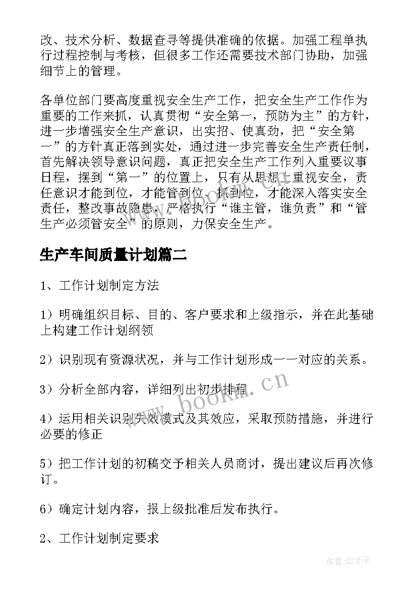 最新生产车间质量计划(优质5篇)