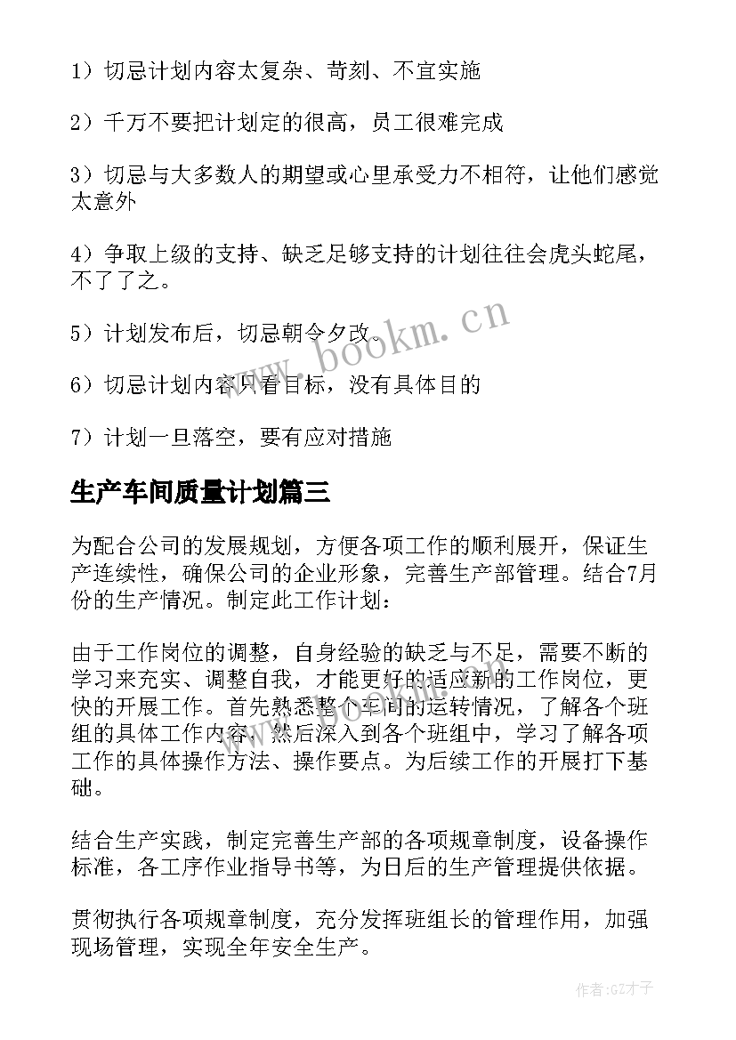 最新生产车间质量计划(优质5篇)