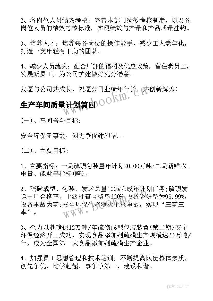 最新生产车间质量计划(优质5篇)