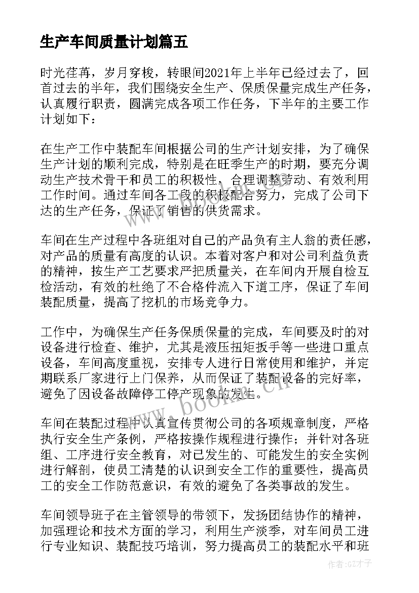 最新生产车间质量计划(优质5篇)