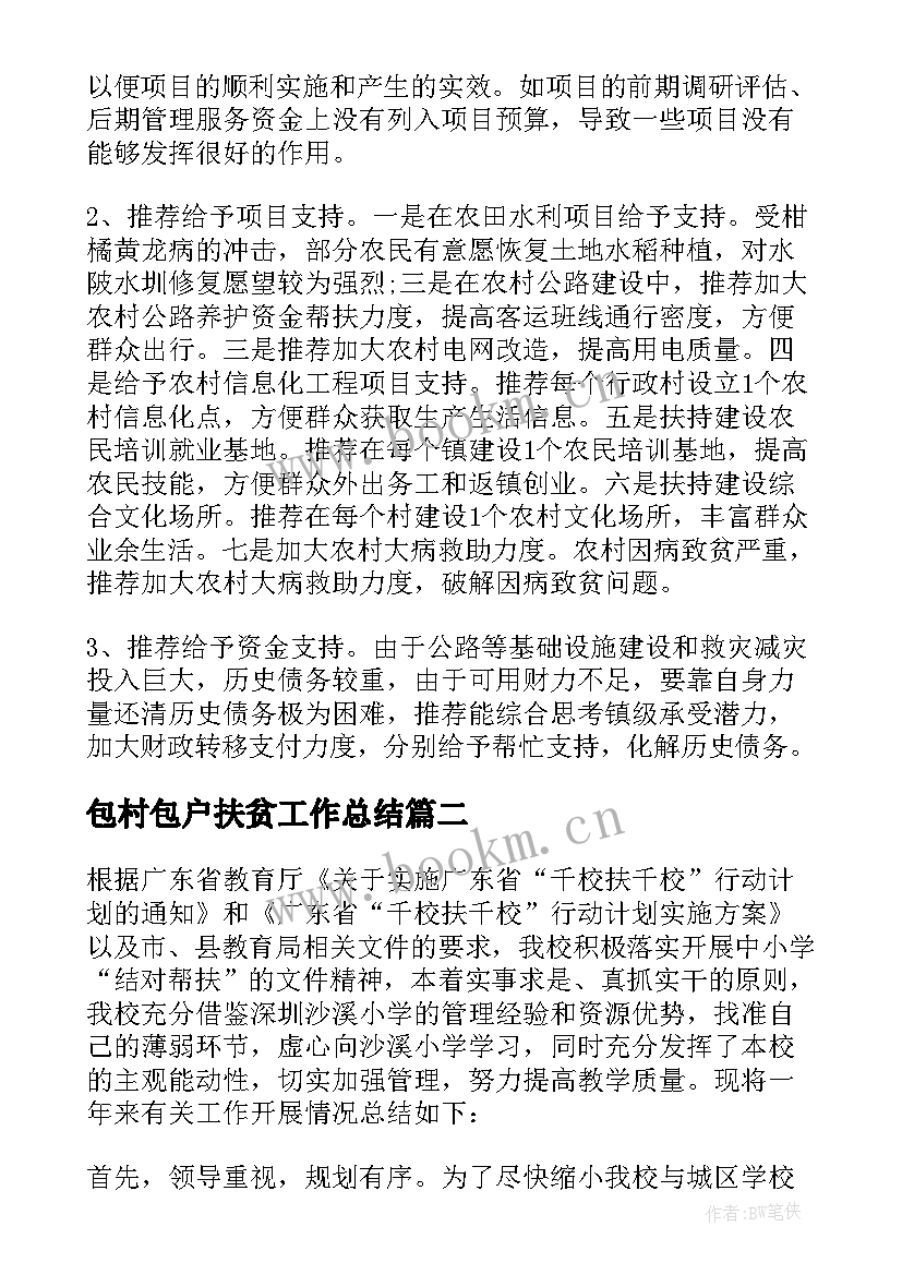 包村包户扶贫工作总结(模板9篇)