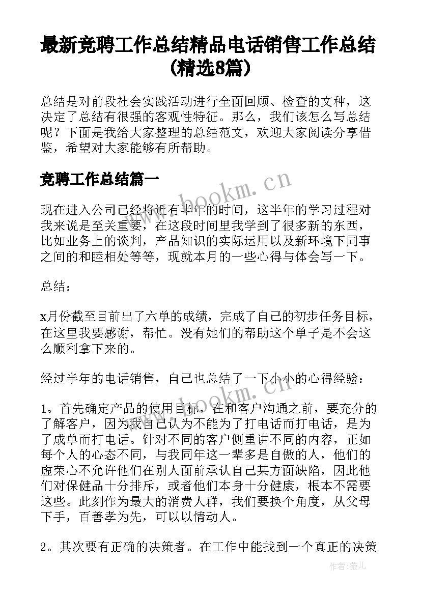 最新竞聘工作总结 精品电话销售工作总结(精选8篇)