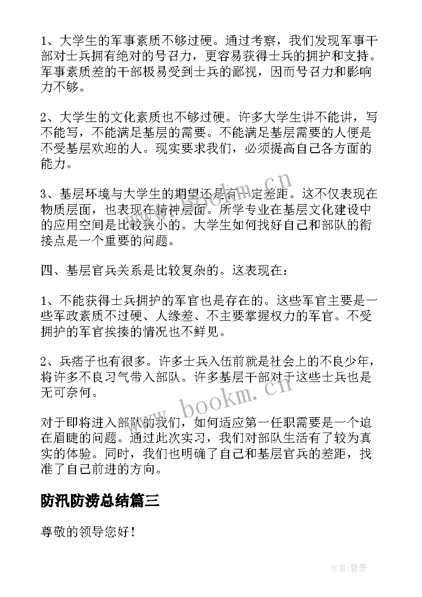 2023年防汛防涝总结(通用7篇)