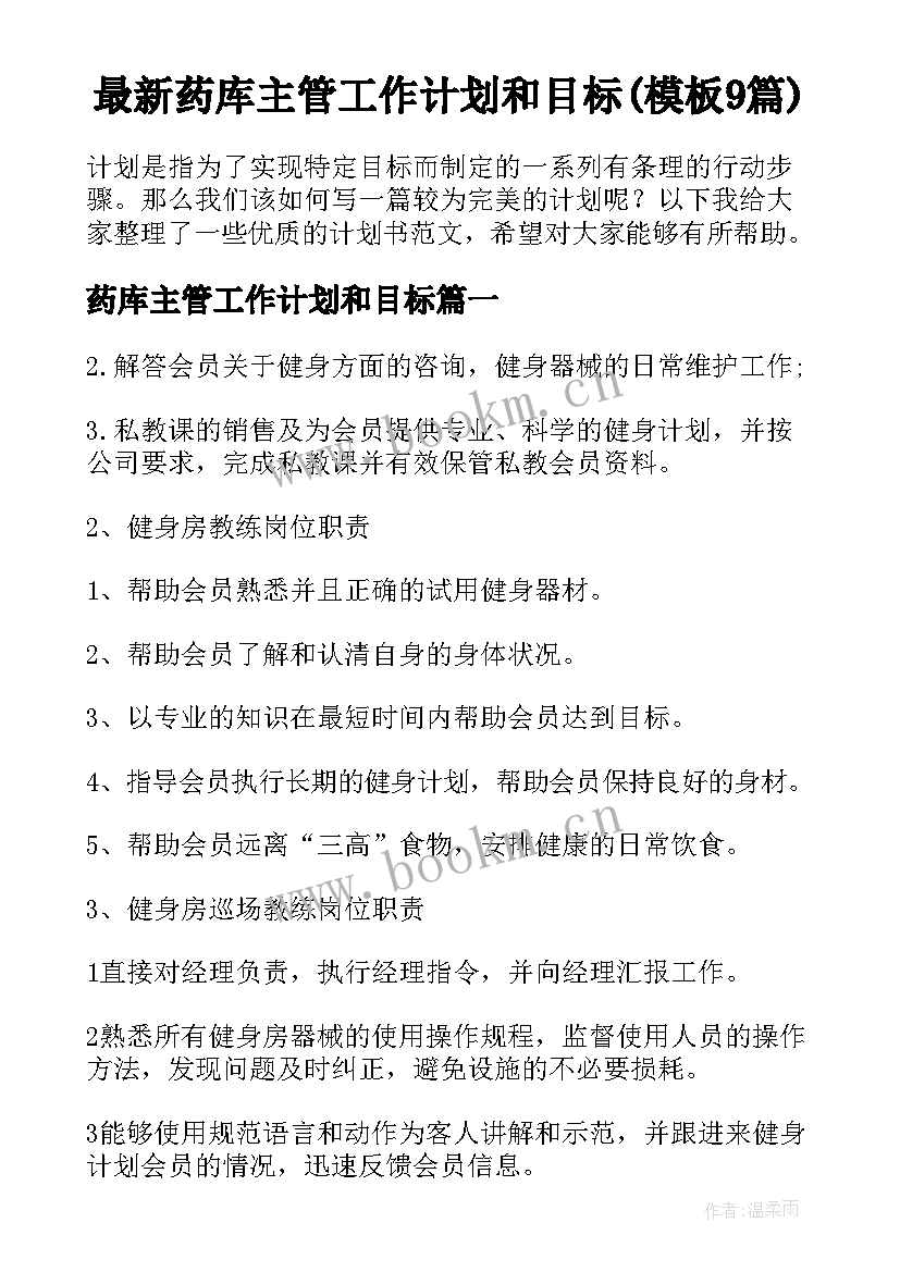 最新药库主管工作计划和目标(模板9篇)