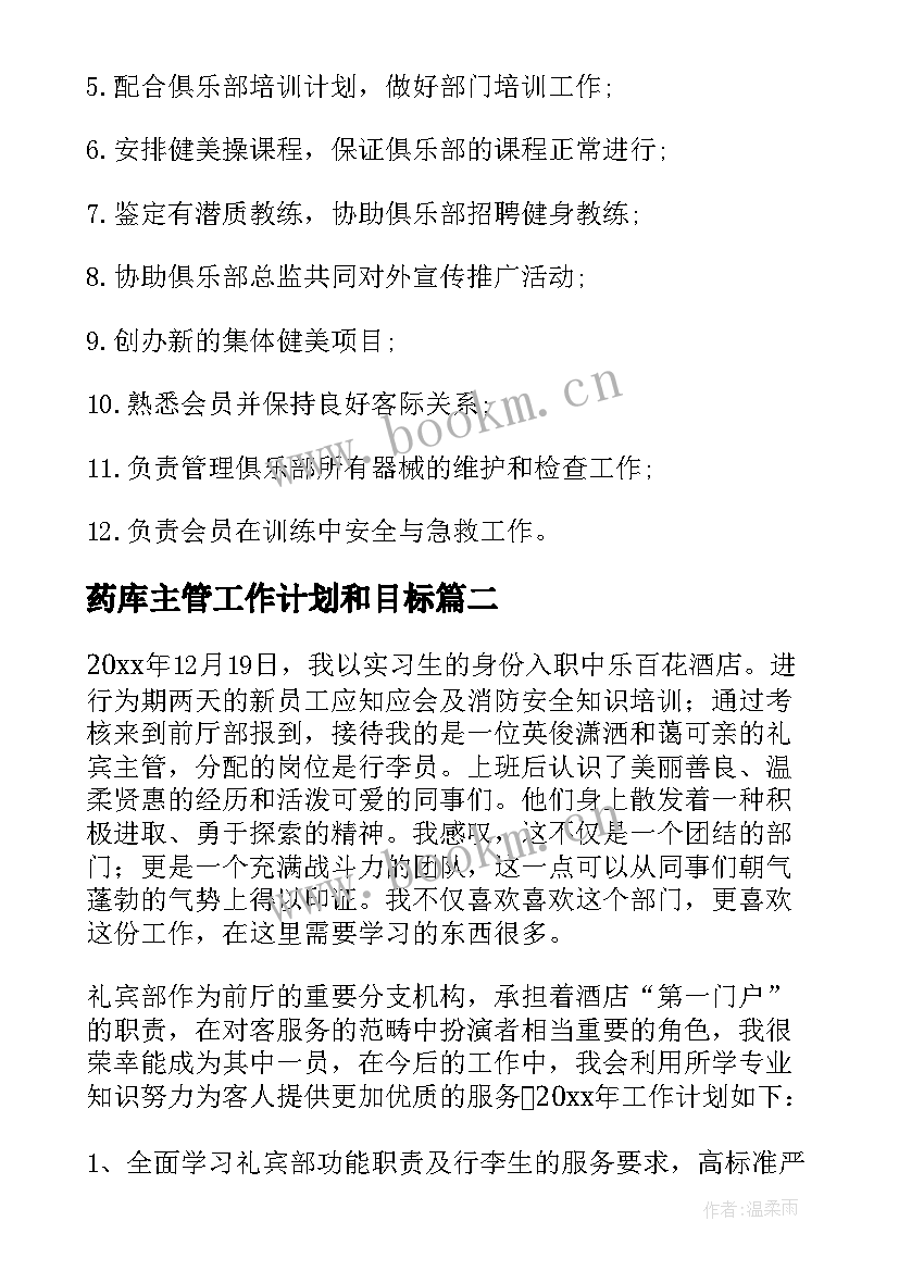 最新药库主管工作计划和目标(模板9篇)