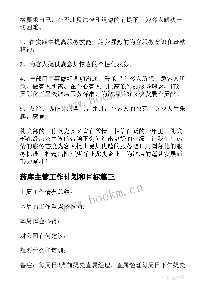 最新药库主管工作计划和目标(模板9篇)