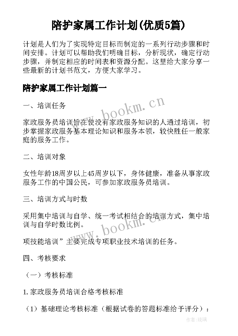 陪护家属工作计划(优质5篇)