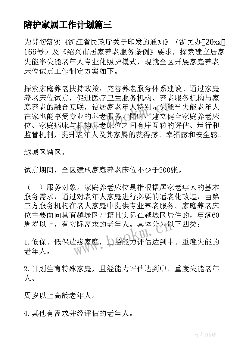 陪护家属工作计划(优质5篇)