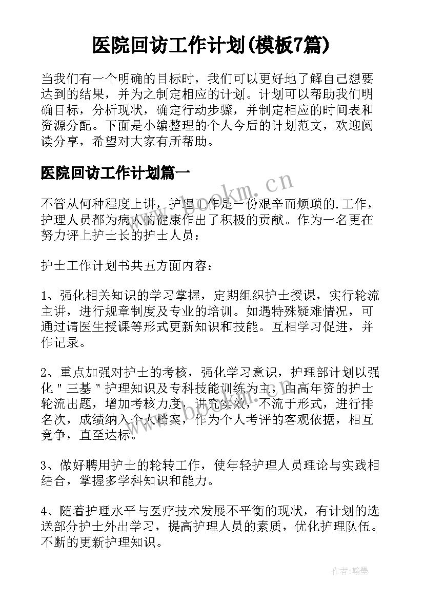 医院回访工作计划(模板7篇)