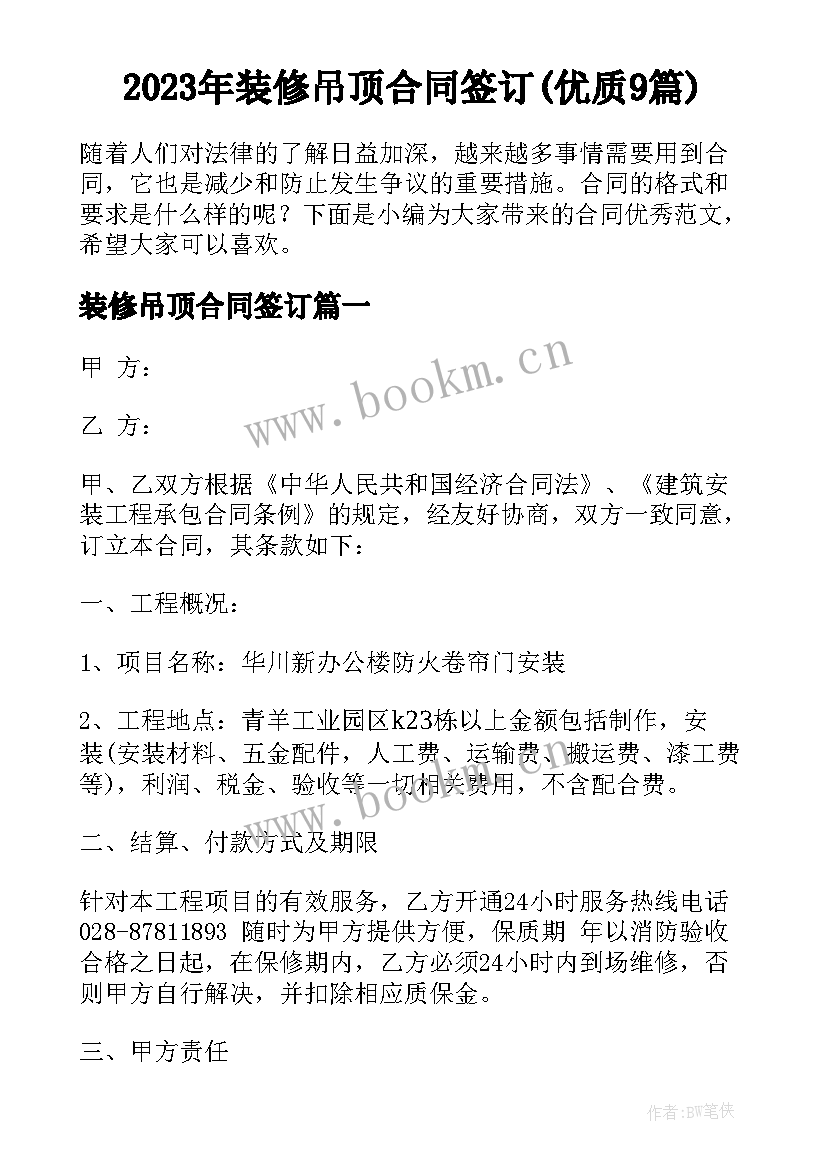 2023年装修吊顶合同签订(优质9篇)