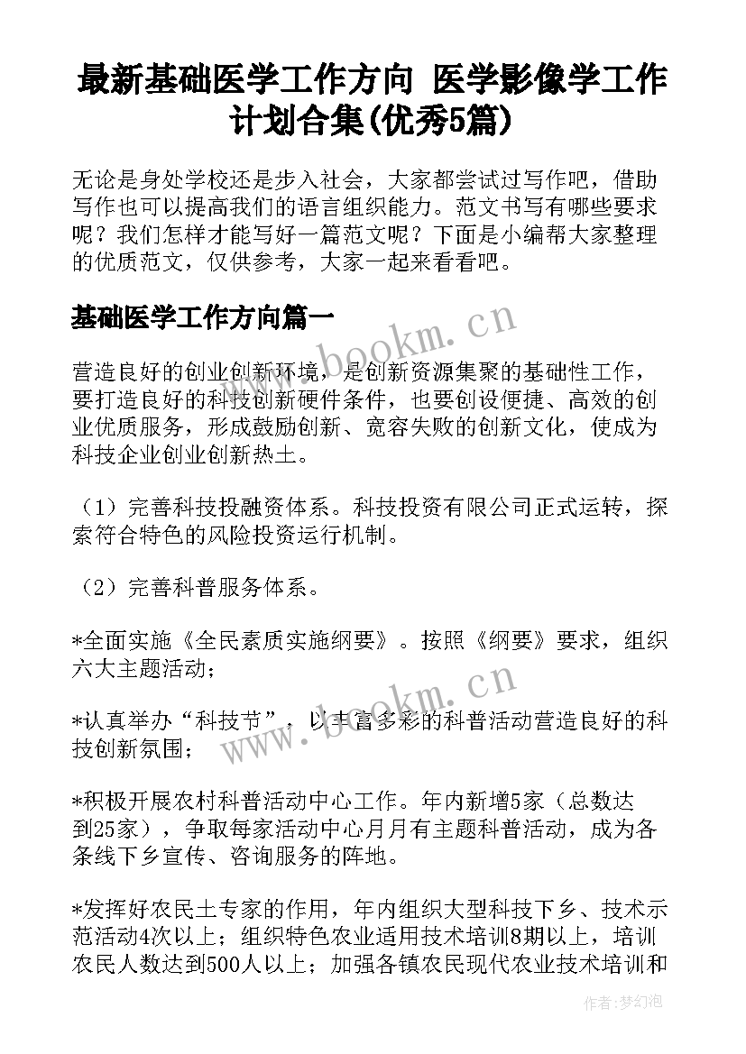 最新基础医学工作方向 医学影像学工作计划合集(优秀5篇)