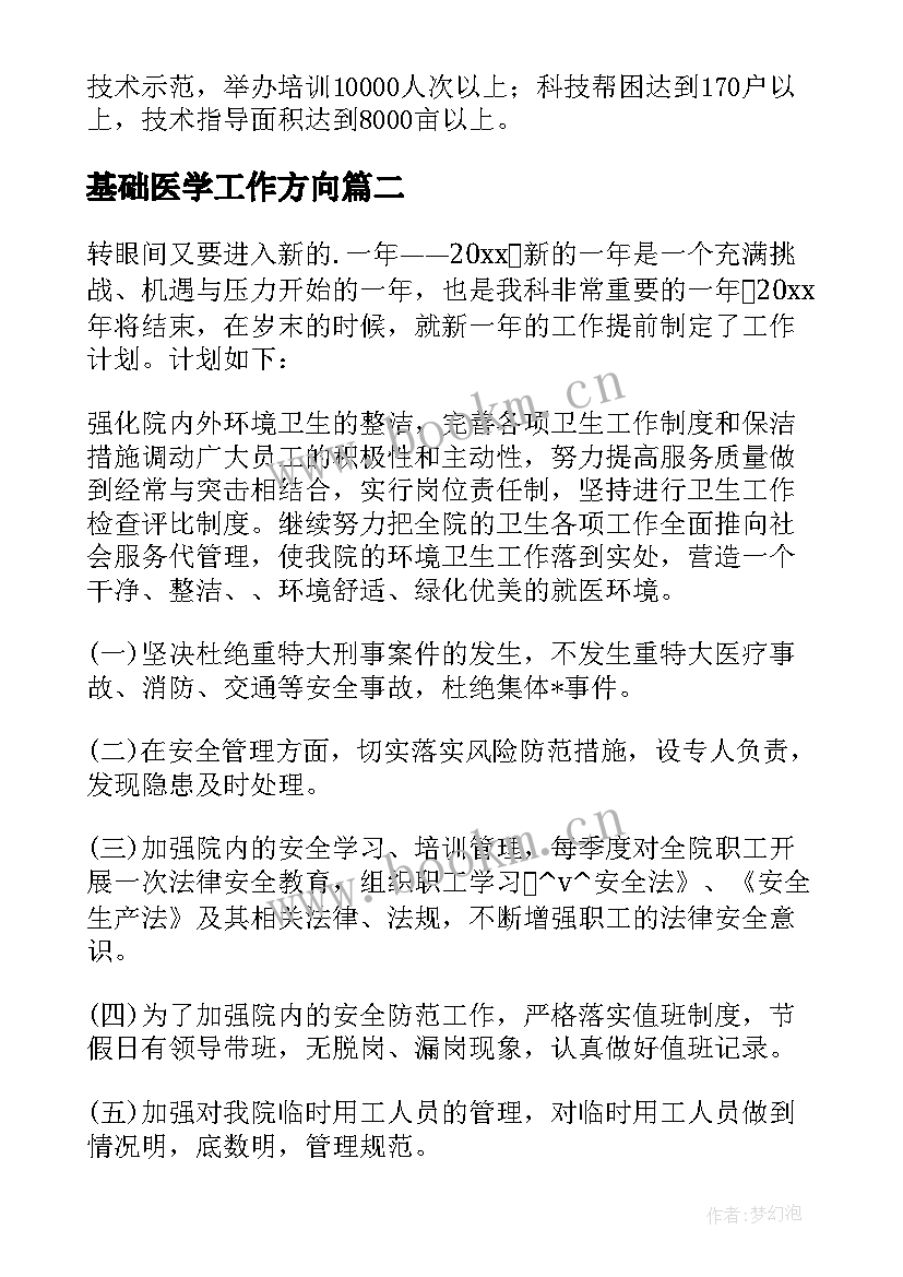 最新基础医学工作方向 医学影像学工作计划合集(优秀5篇)