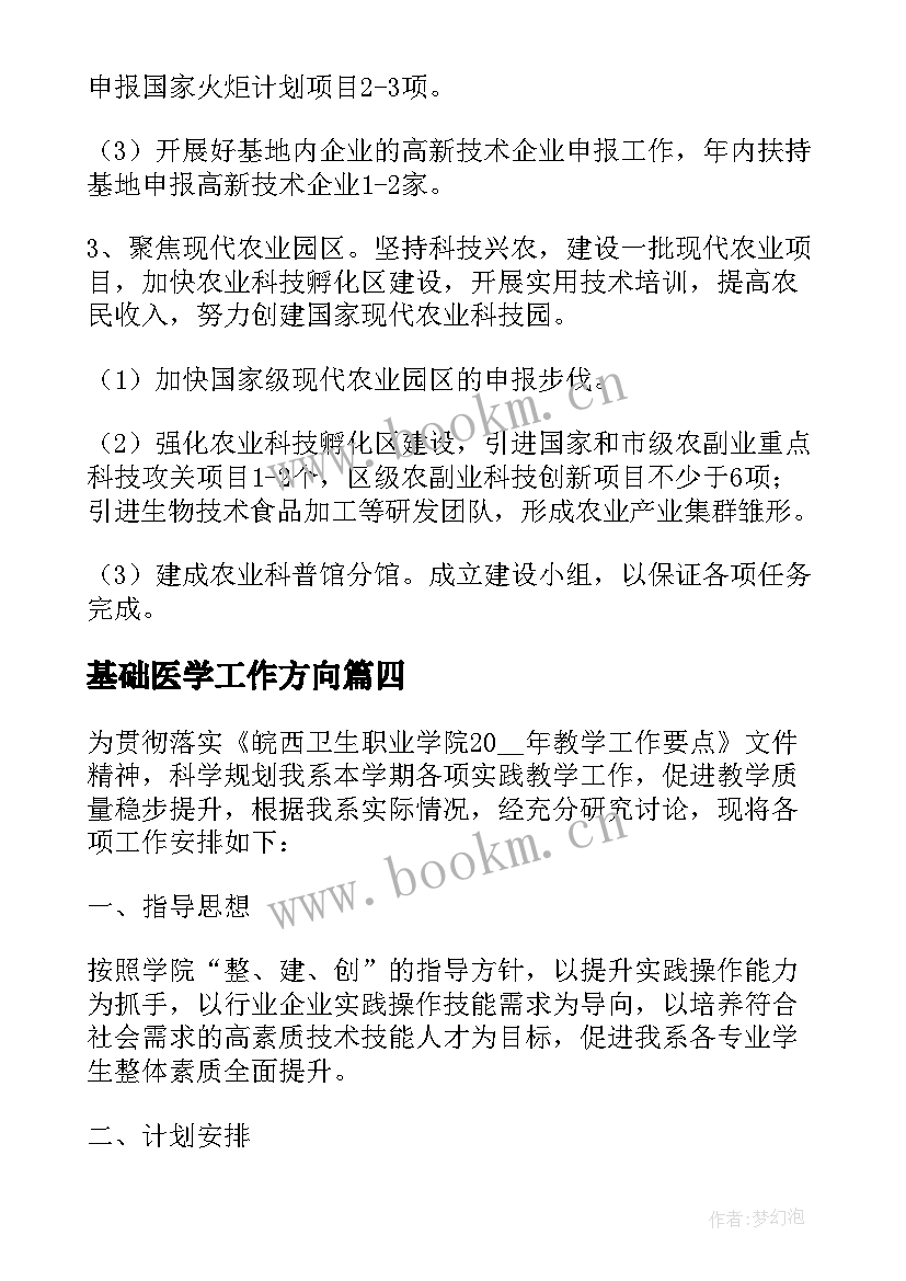 最新基础医学工作方向 医学影像学工作计划合集(优秀5篇)