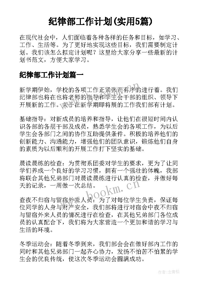 纪律部工作计划(实用5篇)