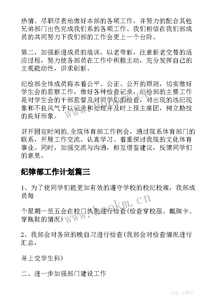 纪律部工作计划(实用5篇)