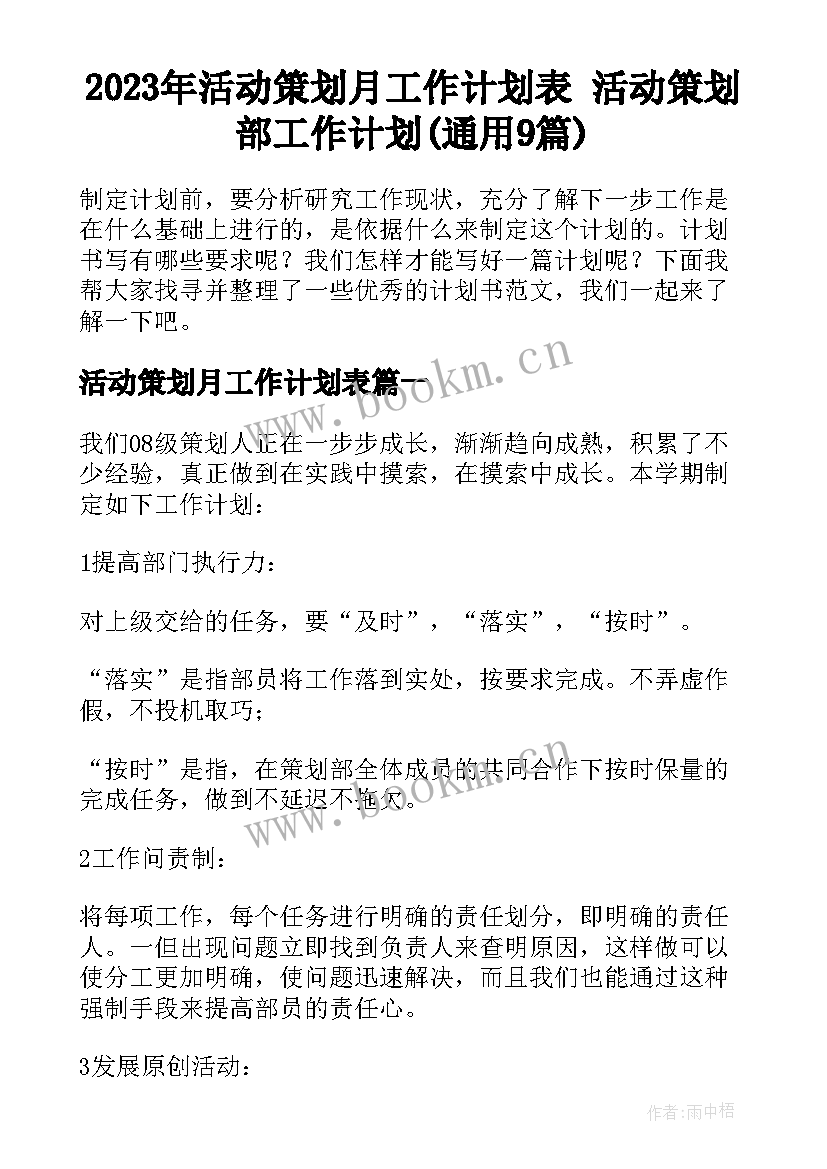 2023年活动策划月工作计划表 活动策划部工作计划(通用9篇)