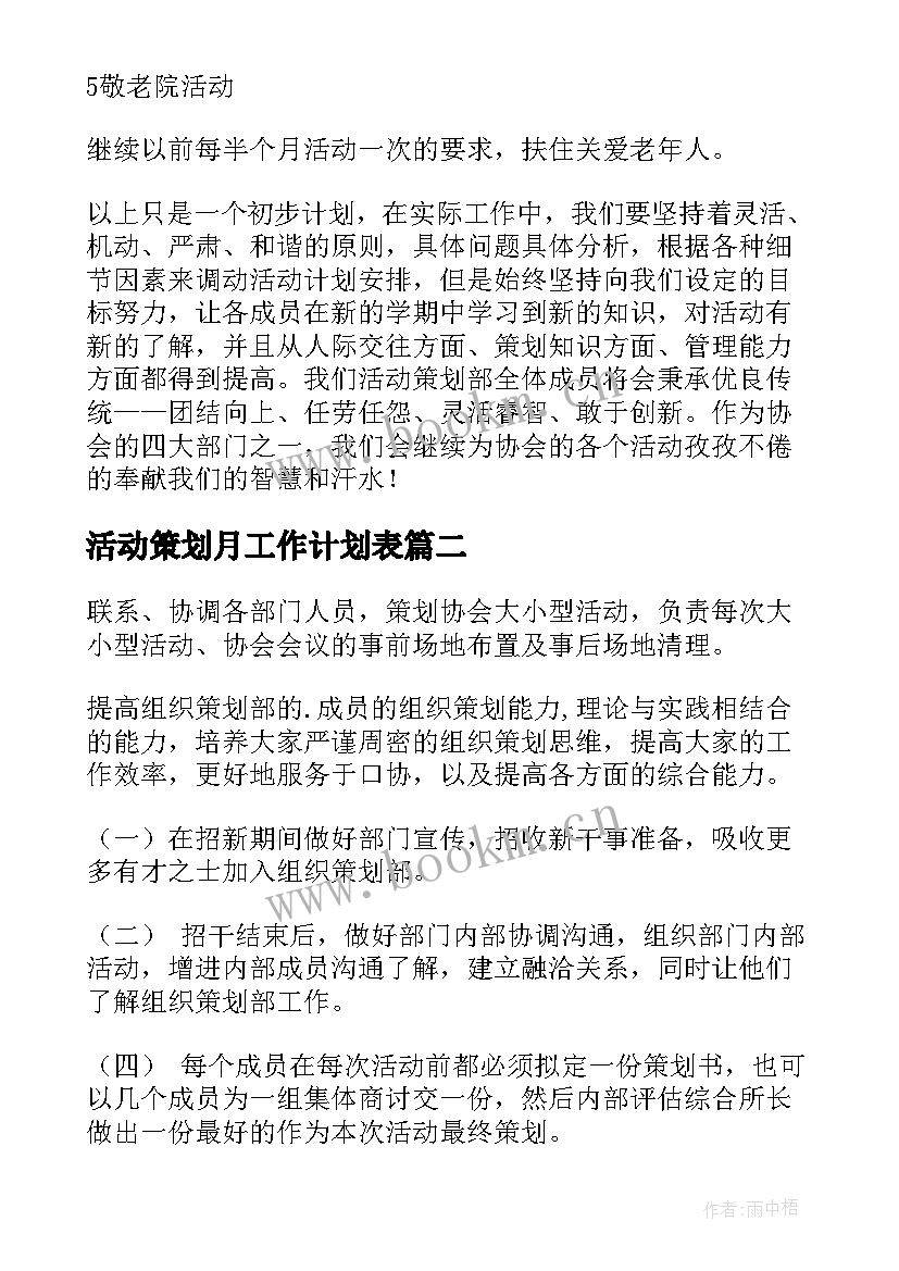 2023年活动策划月工作计划表 活动策划部工作计划(通用9篇)