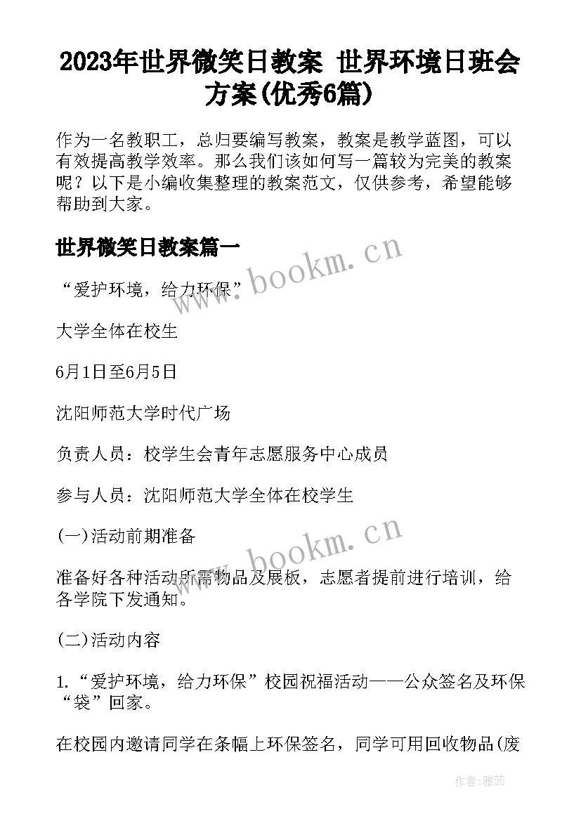 2023年世界微笑日教案 世界环境日班会方案(优秀6篇)