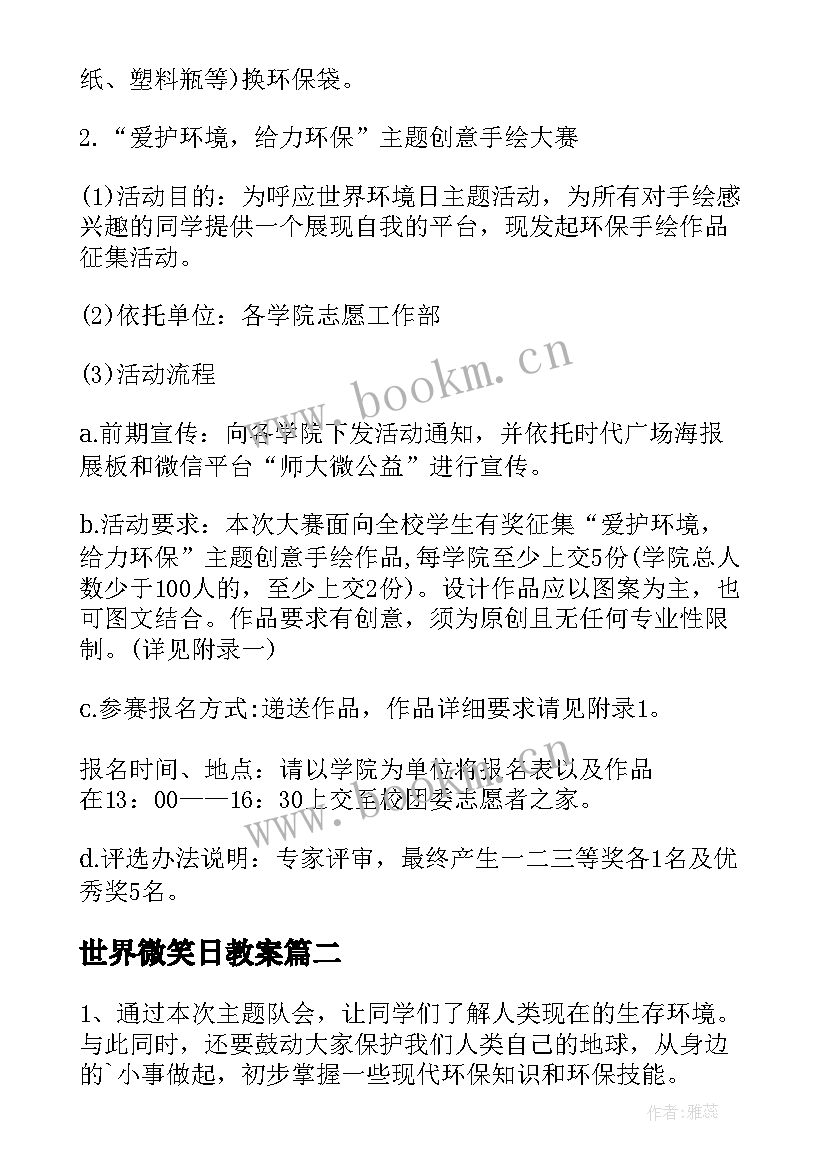 2023年世界微笑日教案 世界环境日班会方案(优秀6篇)