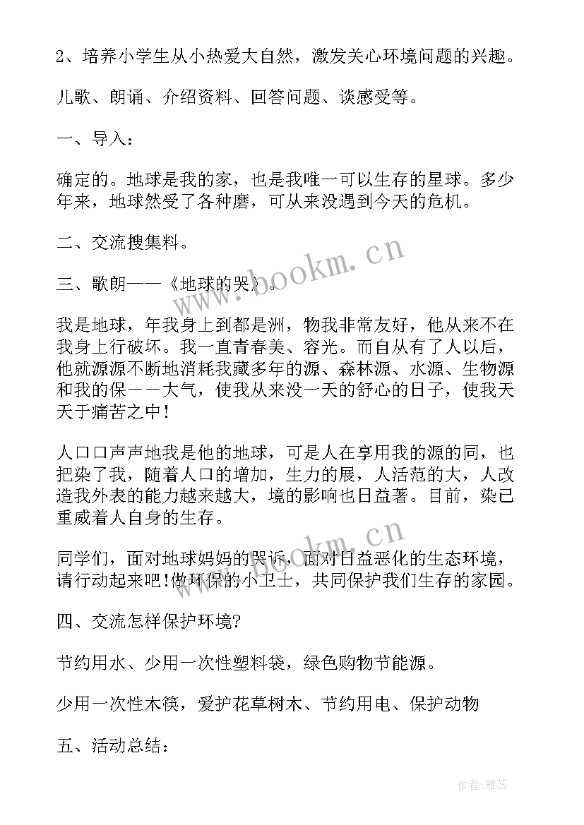 2023年世界微笑日教案 世界环境日班会方案(优秀6篇)