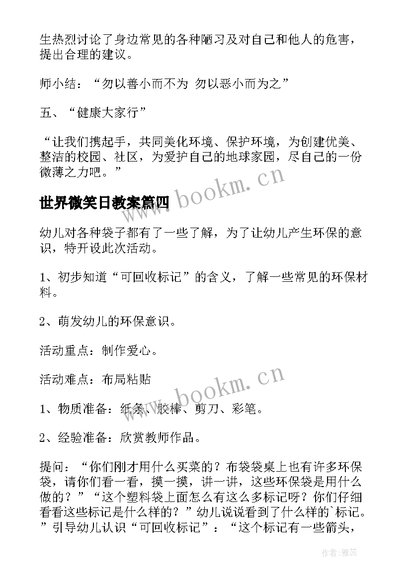 2023年世界微笑日教案 世界环境日班会方案(优秀6篇)