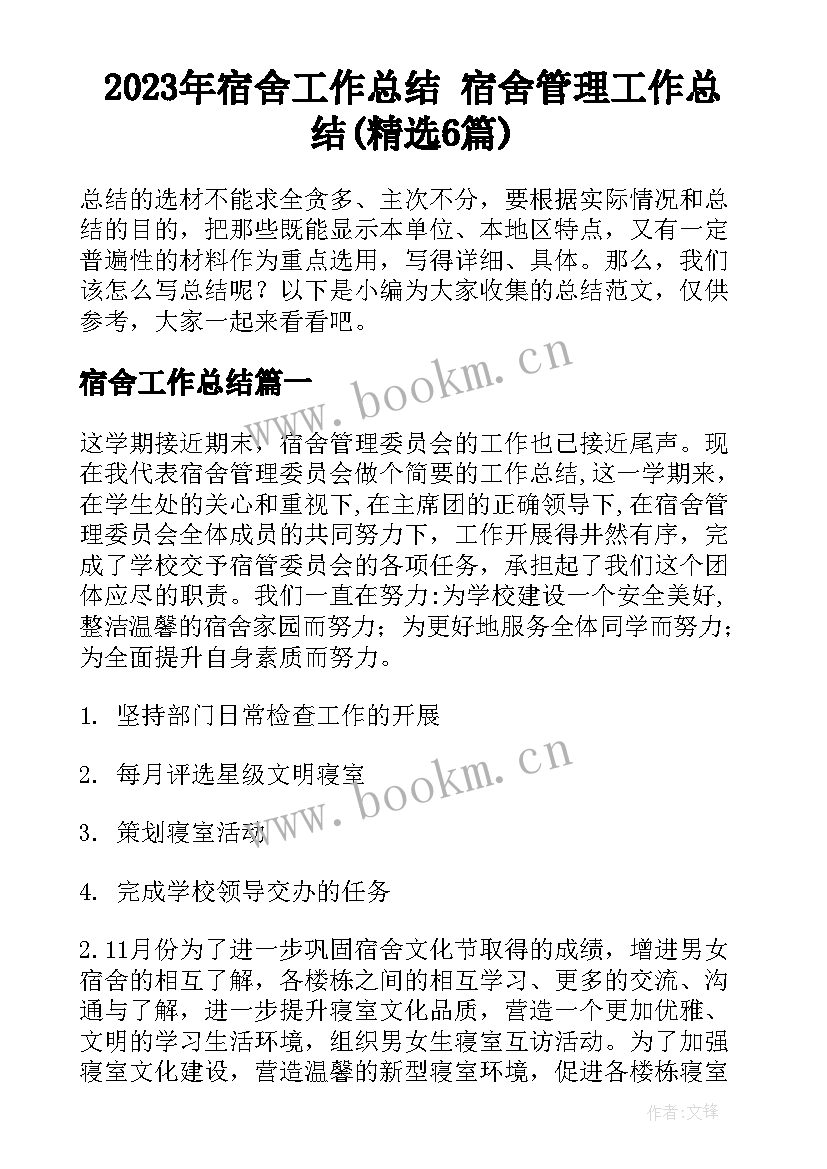 2023年宿舍工作总结 宿舍管理工作总结(精选6篇)