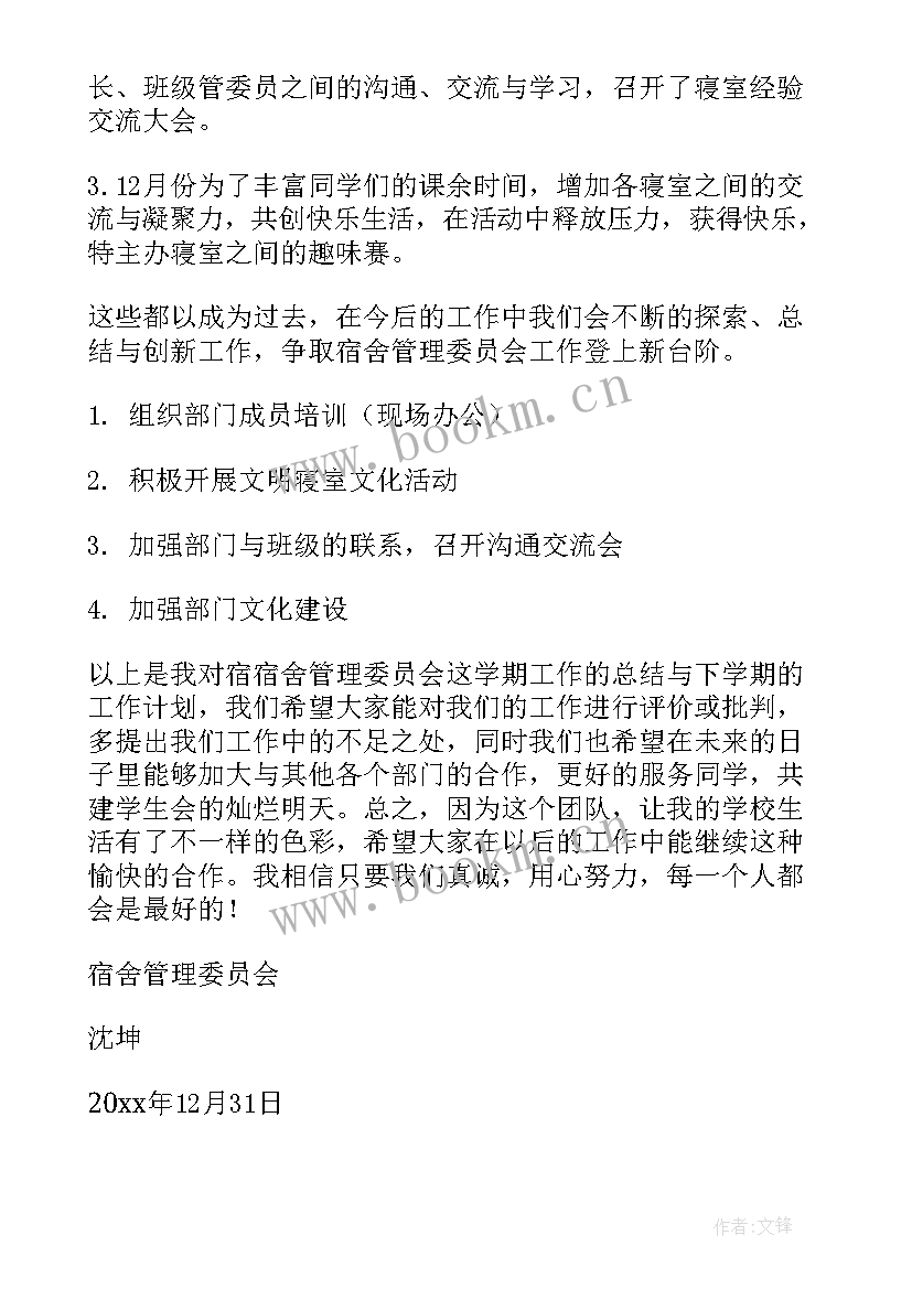 2023年宿舍工作总结 宿舍管理工作总结(精选6篇)