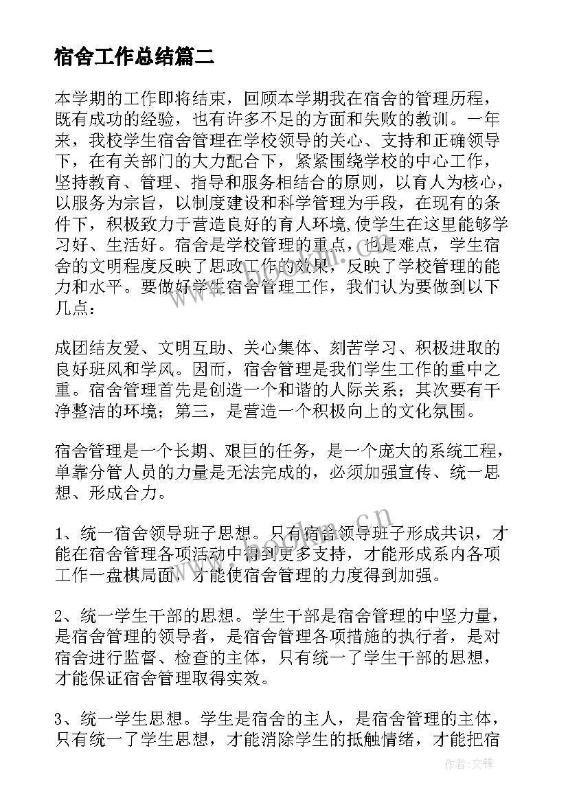 2023年宿舍工作总结 宿舍管理工作总结(精选6篇)