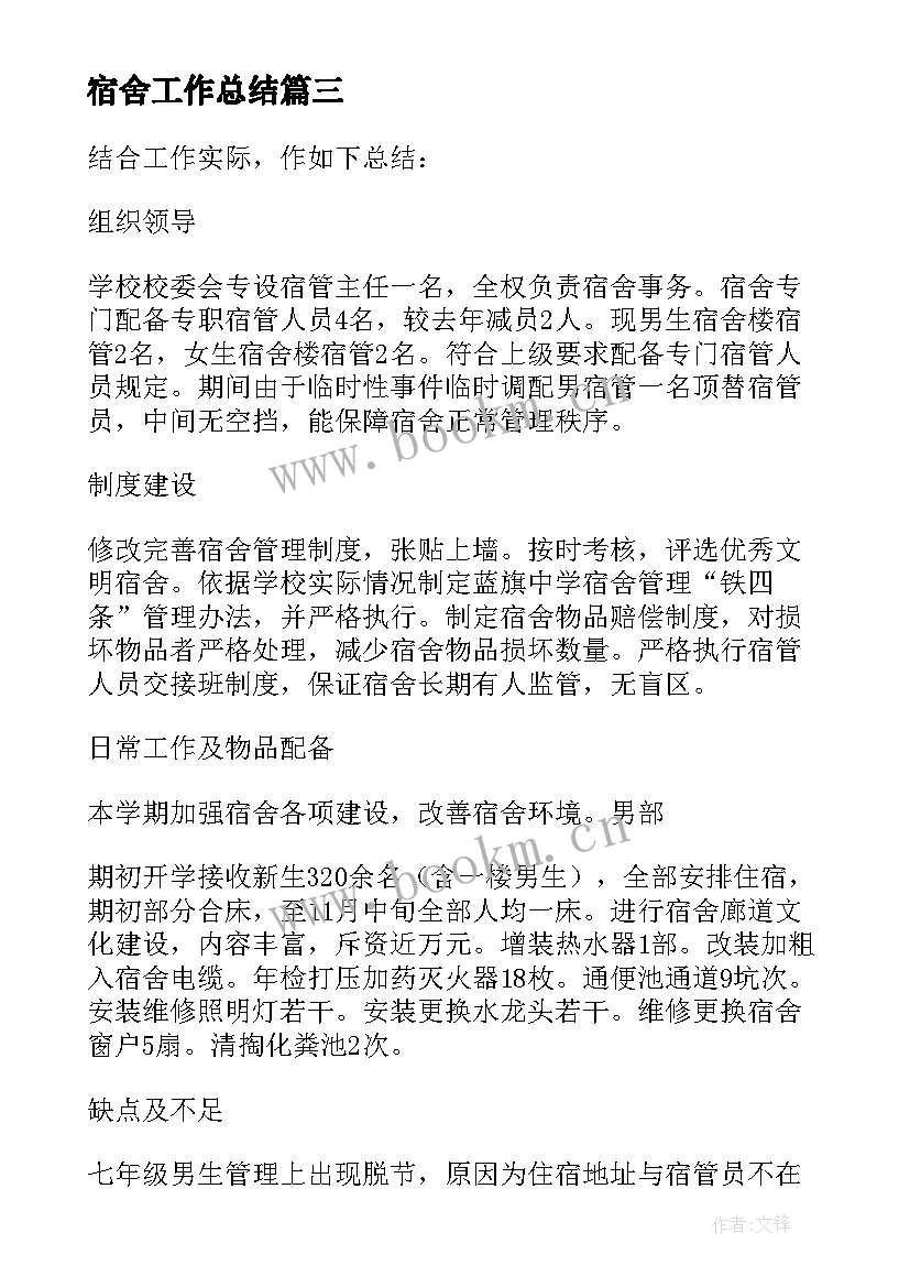 2023年宿舍工作总结 宿舍管理工作总结(精选6篇)