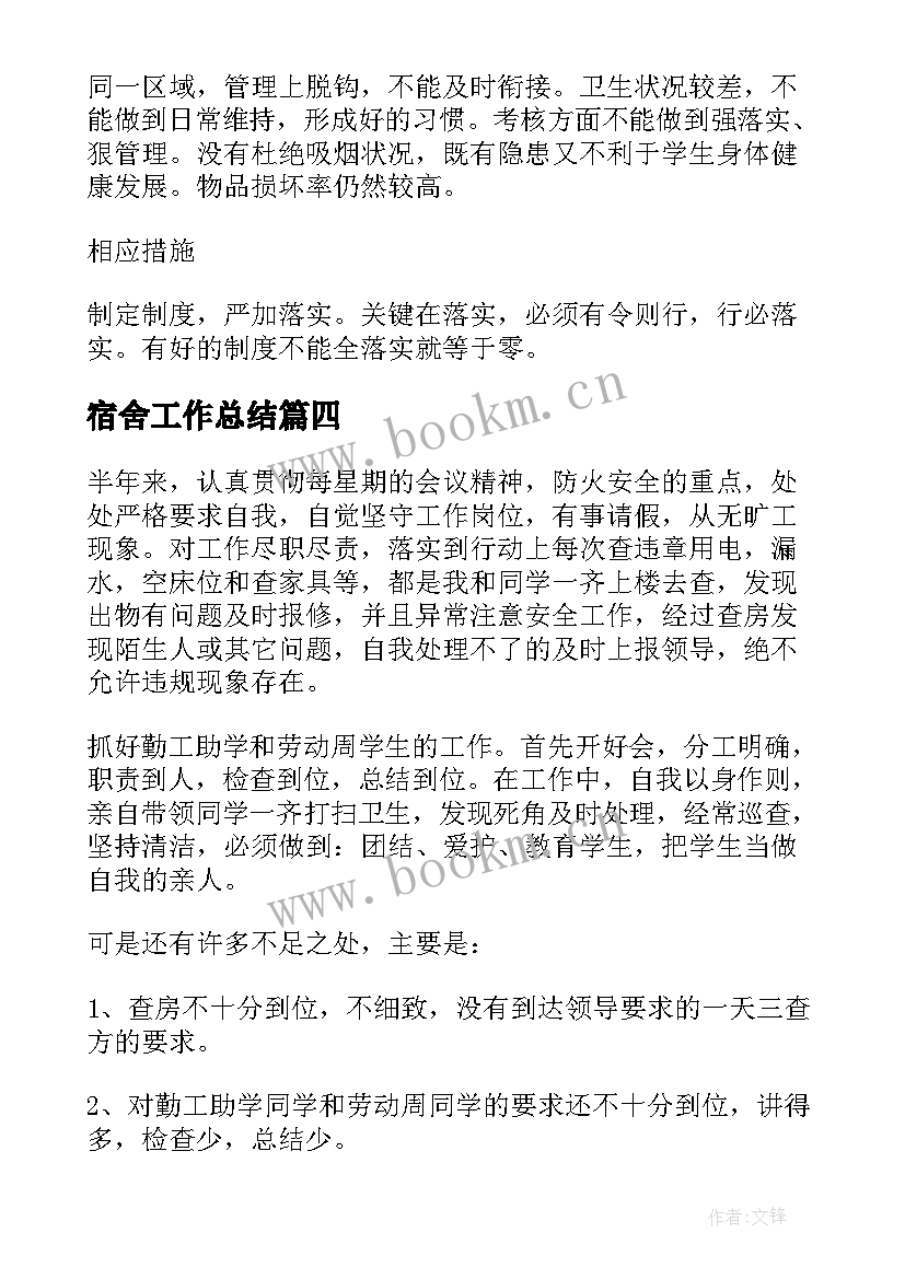 2023年宿舍工作总结 宿舍管理工作总结(精选6篇)