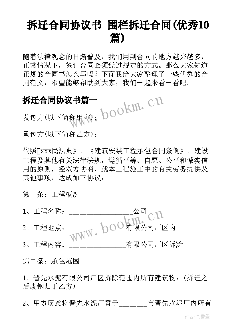 拆迁合同协议书 围栏拆迁合同(优秀10篇)