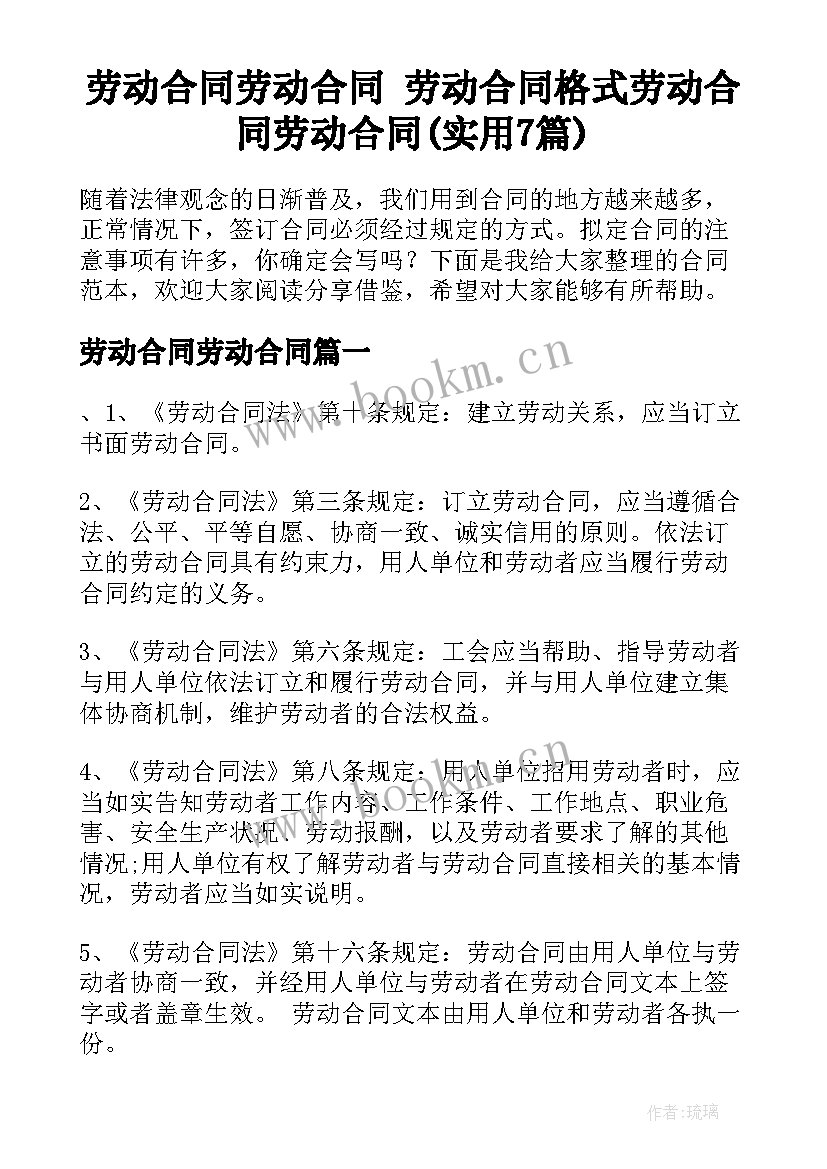 劳动合同劳动合同 劳动合同格式劳动合同劳动合同(实用7篇)