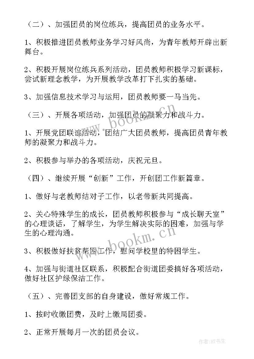 最新寝室团支部 团支部工作计划(实用5篇)